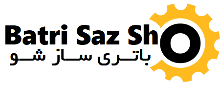 باطری ساز شو | خدمات برق خودرو - فنی خودرو - باطری خودرو - مکانیک خودرو - Batri saz sho